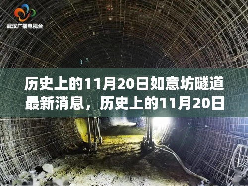 揭秘，歷史上的11月20日如意坊隧道建設(shè)最新進展報道速遞