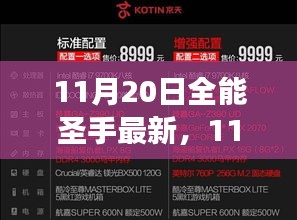 11月20日全能圣手最新，游戲世界的璀璨盛宴