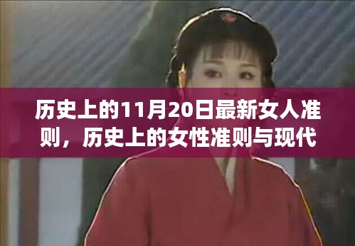 歷史上的女性準則與現(xiàn)代女性力量，11月20日的獨特視角