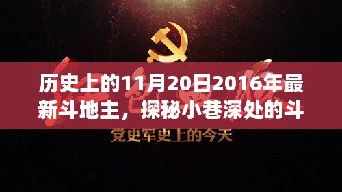 探秘歷史中的斗地主傳奇，隱藏版歡樂場揭秘——歷史上的今日回顧