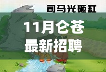 11月侖蒼招聘啟幕，攜手共筑夢想舞臺，美好未來等你開啟