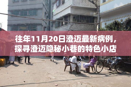澄邁隱秘小巷美食探秘，往日病例背后的美味奇遇與最新病例關(guān)注
