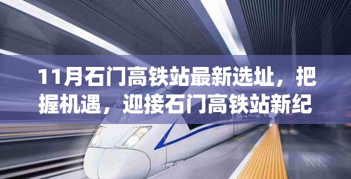 石門高鐵站最新選址公布，新紀(jì)元下的學(xué)習(xí)之旅與自信成就之路