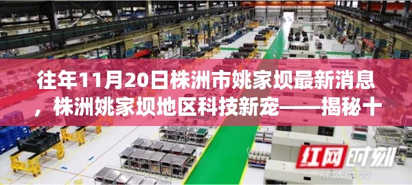 揭秘株洲姚家壩地區(qū)科技新寵，十一月重磅高科技產(chǎn)品亮相姚家壩地區(qū)最新消息