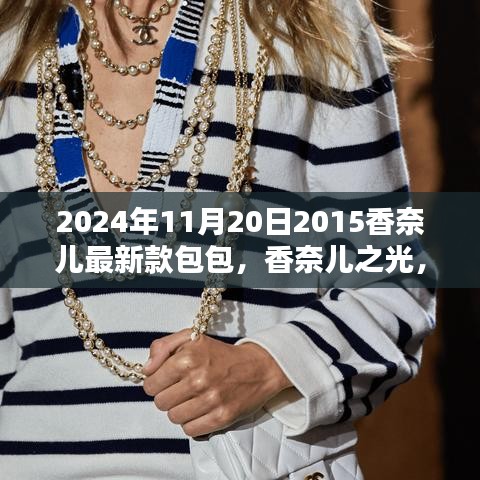 揭秘香奈兒之光，揭秘香奈兒最新款包包的歷史地位與影響（2024年款）