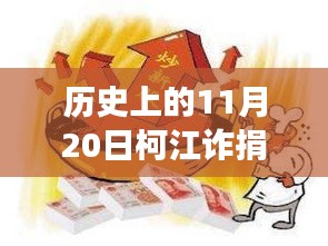 柯江詐捐事件深度揭秘，最新消息與事件真相探究（歷史回顧）