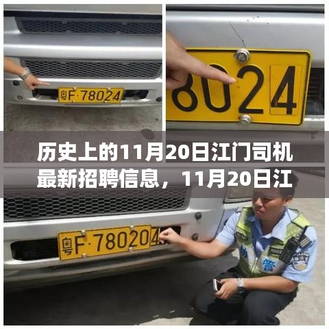 11月20日江門司機(jī)最新招聘，與自然美景同行，啟程尋找內(nèi)心寧?kù)o之旅