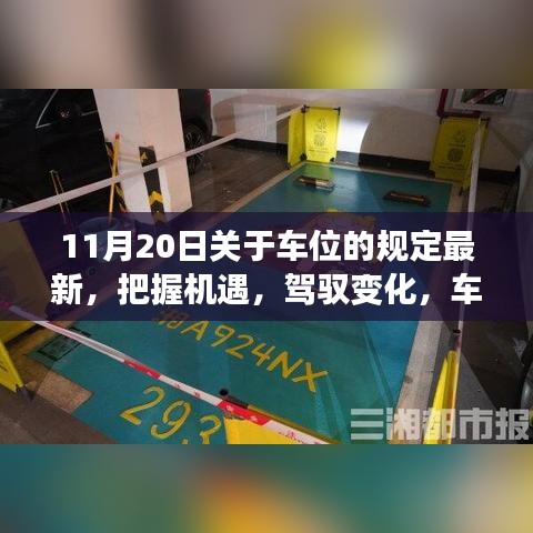 車位新規(guī)下的機(jī)遇與挑戰(zhàn)，勵(lì)志篇章開啟