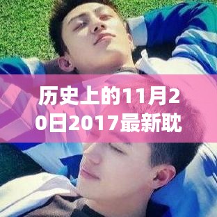 歷史上的重要時刻，2017年耽美泰劇在11月20日的獨特發(fā)展