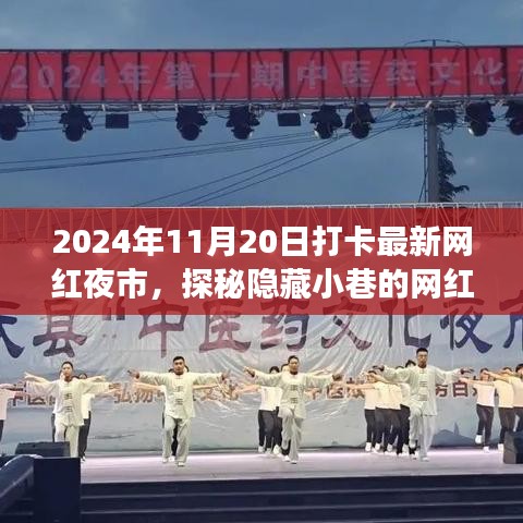 探秘隱藏小巷的網(wǎng)紅夜市新星，打卡最新特色小店之旅記