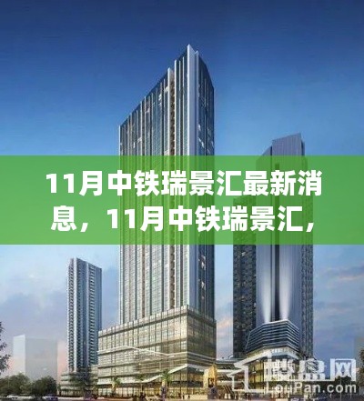 中鐵瑞景匯最新動(dòng)態(tài)，自然之旅的心靈覺(jué)醒