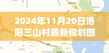 揭秘洛陽三山村未來藍(lán)圖，2024年規(guī)劃圖展望鄉(xiāng)村未來發(fā)展