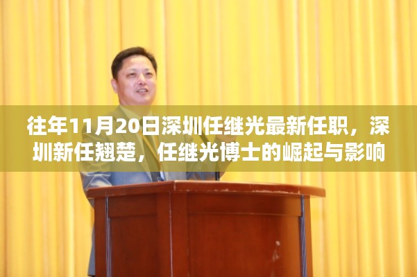 深圳新任翹楚任繼光博士的崛起與影響，最新任職及深遠(yuǎn)影響力分析