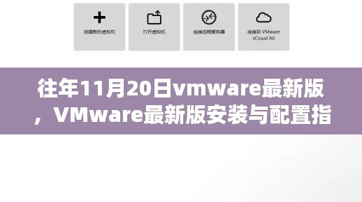VMware最新版安裝與配置指南，適用于初學(xué)者及進(jìn)階用戶(hù)的全面指南（往年11月更新）