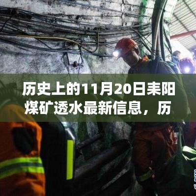 歷史上的11月20日耒陽(yáng)煤礦透水事件最新進(jìn)展報(bào)告