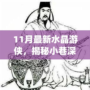 揭秘寶藏深處，11月最新水晶游俠奇遇記