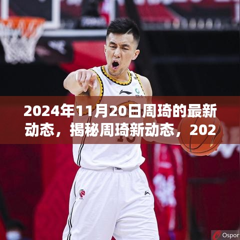 揭秘周琦新動(dòng)態(tài)，籃球生涯新篇章開啟于2024年11月20日