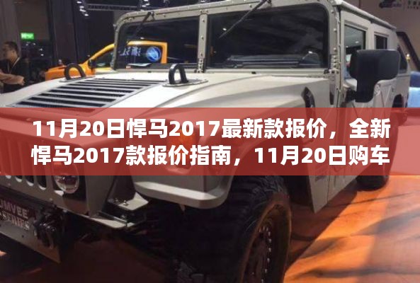 11月20日全新悍馬2017款報(bào)價(jià)指南與購(gòu)車全攻略，初學(xué)者也能輕松掌握