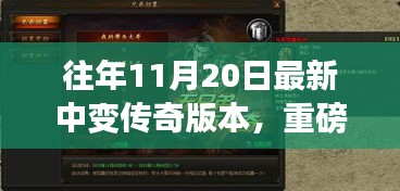 重磅更新揭秘，傳奇中變版本科技重塑，體驗前所未有的游戲人生！