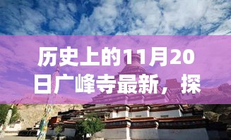 探尋廣峰寺歷史之旅，最新動態(tài)與深入了解歷史廣峰寺的歷程
