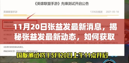 揭秘張益發(fā)最新動態(tài)，全方位指南獲取與解讀張益發(fā)最新消息（初學(xué)者與進(jìn)階用戶必讀）