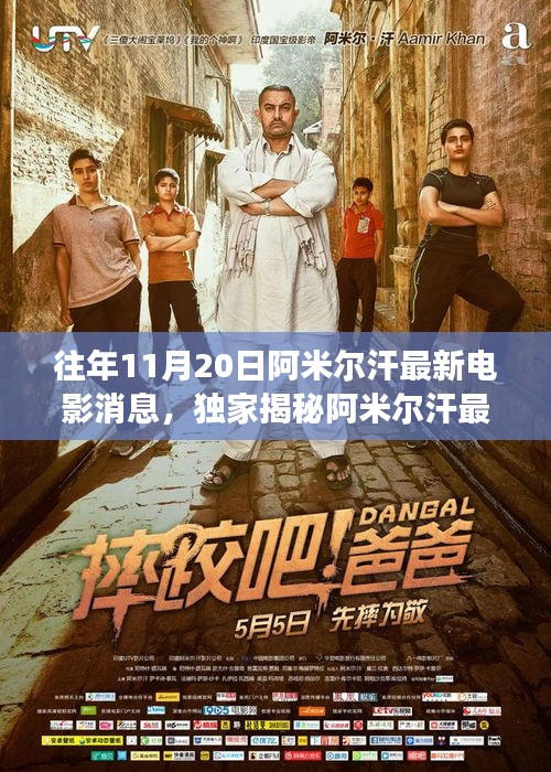 獨家揭秘，阿米爾汗最新力作電影聯(lián)動高科技產(chǎn)品，領(lǐng)略未來電影的震撼瞬間！