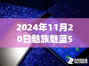 魅族魅藍(lán)5引領(lǐng)自然探索之旅，最新消息與心靈之旅啟程于2024年11月20日