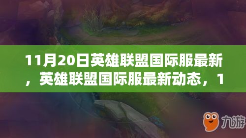 英雄聯(lián)盟國際服最新動態(tài)回顧與影響，11月20日更新解讀