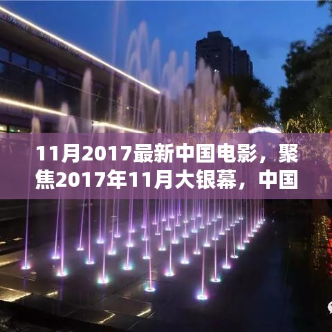 2017年11月大銀幕璀璨瞬間，聚焦中國電影最新力作