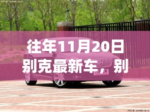 別克最新車型展現(xiàn)變化、學(xué)習(xí)與自信的力量，歷年11月20日回顧與前瞻