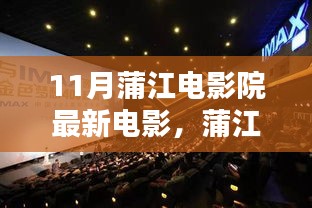 蒲江電影院十一月銀幕探秘，最新電影與巷弄奇遇