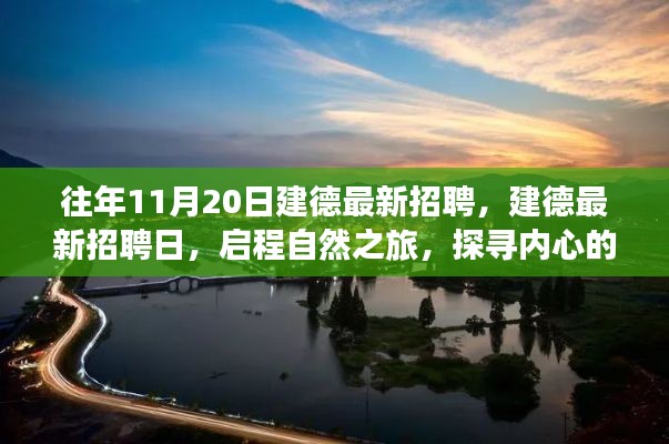 往年11月20日建德最新招聘活動(dòng)，啟程自然之旅，探尋內(nèi)心寧?kù)o港灣的職場(chǎng)機(jī)會(huì)