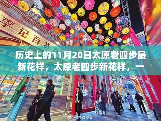 歷史上的太原老四步新花樣，與自然的浪漫邂逅之旅
