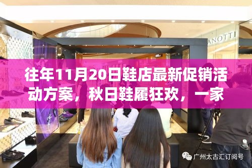 秋日鞋履狂歡盛宴，溫暖促銷日與友情故事的邂逅