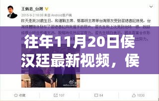 侯漢廷十一月二十日溫馨日常，快樂時光與友情紐帶的新視頻分享