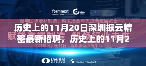歷史上的11月20日，深圳振云精密最新招聘及產(chǎn)品深度解析日紀事