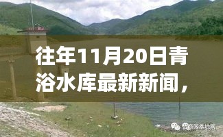 往年11月20日青浴水庫(kù)最新動(dòng)態(tài)及建設(shè)進(jìn)展與未來展望