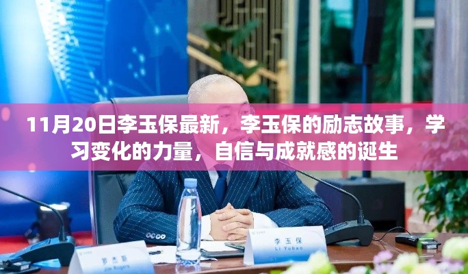 李玉保勵志故事，自信成就夢想的力量之源，學(xué)習(xí)變化的力量與成就感的誕生之路