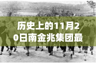 歷史上的11月20日，南金兆集團(tuán)的新篇章——變化中的學(xué)習(xí)與自信的力量展示最新動(dòng)態(tài)