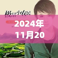 極品小農(nóng)民任青，從田野到時代的榮光——最新觀察報告