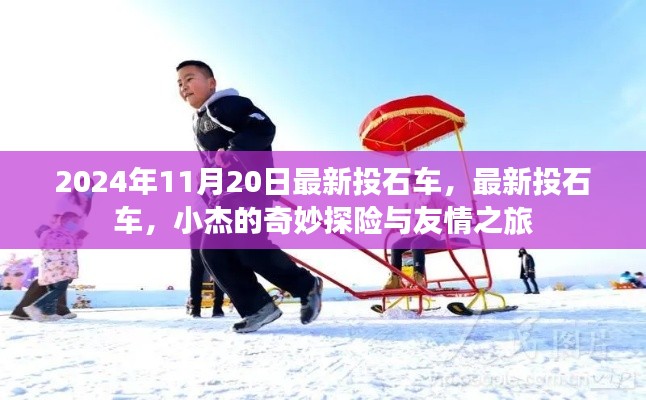 小杰的奇妙探險與友情之旅，最新投石車揭秘