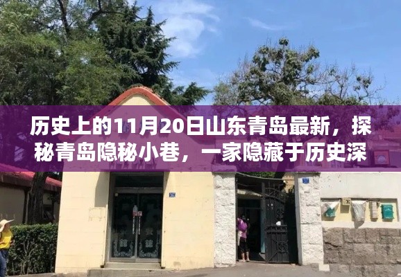 探秘山東青島隱秘小巷，歷史深處的特色小店，11月20日最新揭秘之旅