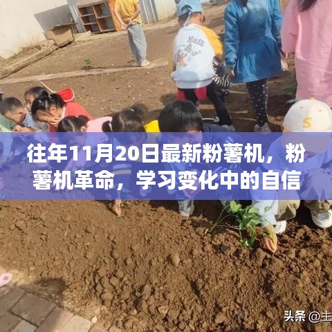 粉薯機(jī)革命，自信與成就感的旅程，學(xué)習(xí)變化中的探索之旅