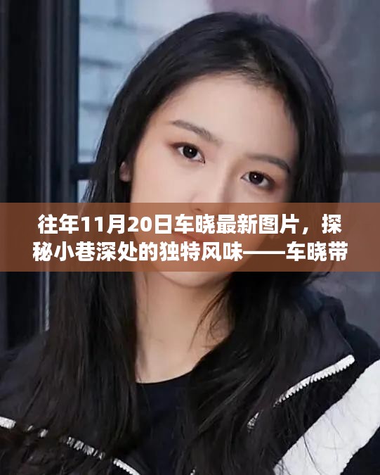 車曉帶你探尋隱藏版美食，小巷深處的獨(dú)特風(fēng)味與美食小店最新圖片曝光