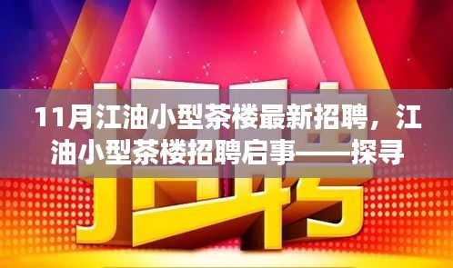 江油小型茶樓最新招聘啟事，探尋職位，共赴茶香之旅