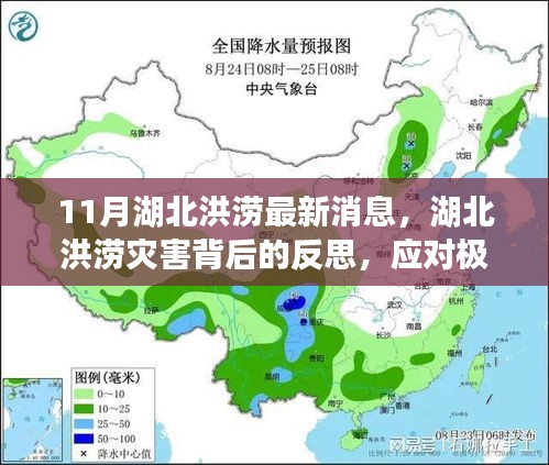 湖北洪澇災(zāi)害背后的反思，極端氣候事件的挑戰(zhàn)與應(yīng)對策略