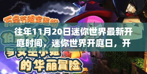 迷你世界開庭日，自然探索之旅啟程，探尋內(nèi)心寧靜港灣的時刻