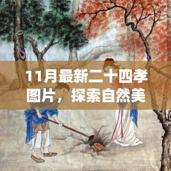 探索自然美景與二十四孝圖片之旅，尋找內心的寧靜與平和