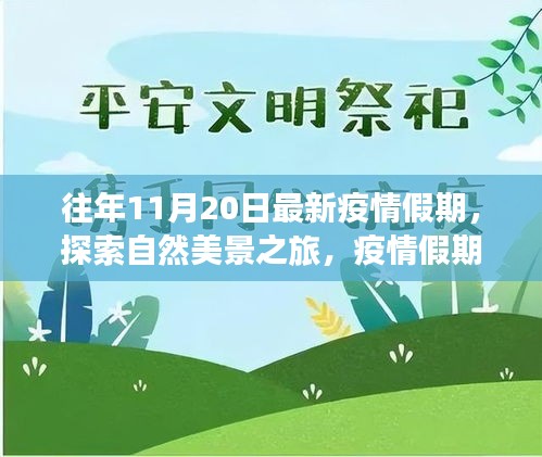 疫情假期自然探索之旅，寧靜與力量的啟示