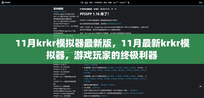 11月最新krkr模擬器，游戲玩家的終極利器